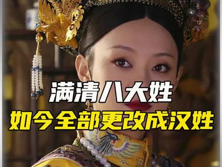 满清那些八旗都去了哪里?#满族 #八旗子弟 #历史