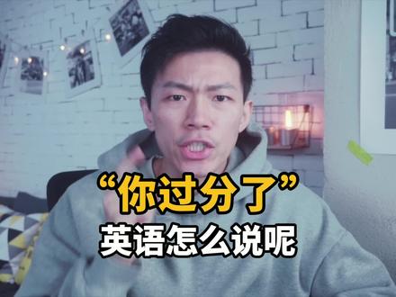 “你过分了”英语怎么说?