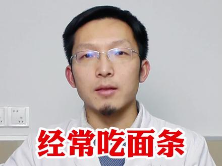 经常吃面条对身体好还是不好呢?#胃肠 #健康科普 #面条