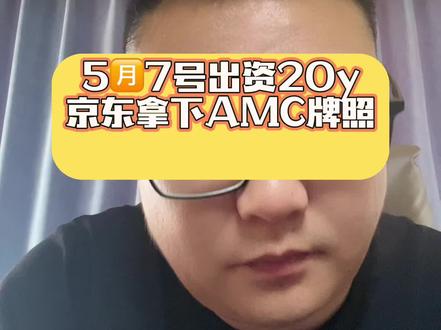 京东收购青岛AMC #内容太过真实 #用抖音记录人生 #讨论 #热点