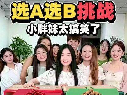 选A选B大挑战,哈哈小胖妹太搞笑了 #集结吧光合创作者 #老铁笑一笑 #搞笑