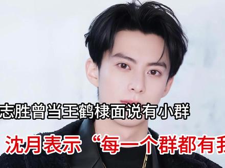 徐志胜曾当王鹤棣面说有小群 沈月表示“每一个群都有我” #今日份左手ootd #无法拒绝的蓝调时刻 #夏日含绿量已达百分百