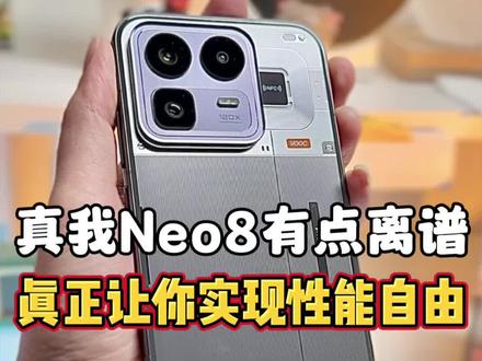 真我Neo8外观太狠了,真我回归OPPO后的第一款神机! #真我Neo8 #165Hz潮玩电竞旗舰#真我手机 #手机推荐 #性价比手机