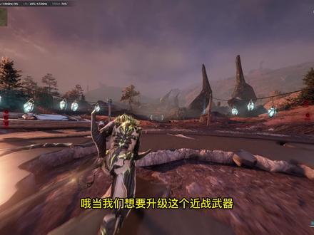 #warframe星际战甲 近战武器经验啊