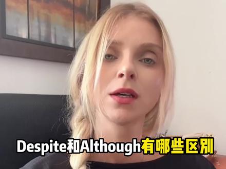 学英语这么久了,考一考大家:despite和although的区别是什么?#英语口语 #英语没那么难 #开学季