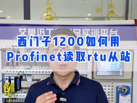 西门子1200PLC如何用Profinet方式读取rtu从站数据?不会的话就跟我一起做一遍!#plc #profinet #工控 #自动化 #艾莫迅