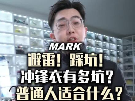 #冲锋衣 #潮流穿搭 对于普通人,冲锋衣到底是一个什么概念?如何认清楚自己的选择?讲点大实话。