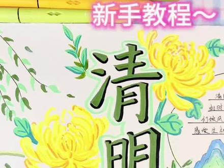 快来get清明节手抄报,两分钟学会清明节手抄报,有详细教程哦 #绘画 #绘画过程 #丙烯马克笔 #清明节