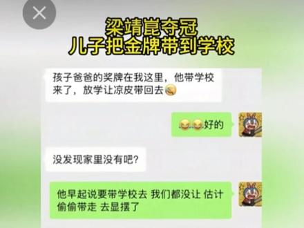 #我要上热门→梁靖崑夺冠!儿子带着金牌上学,老师收起来:不能随便摸