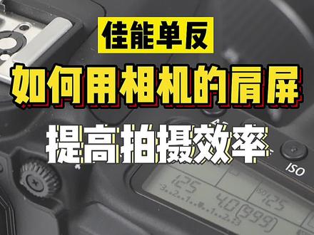 佳能单反,高效使用相机肩屏提高拍摄效率,更省电#相机设置 #佳能 #摄影