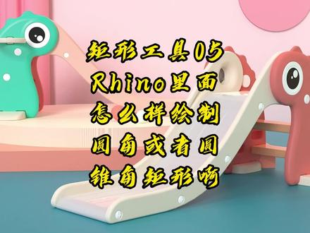 Rhino工具命令详解 矩形05.圆角、圆锥角绘制矩形 #Rhino#产品设计#工业设计#犀牛@DOU+小助手