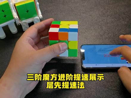 三阶魔方层先提速法展示!层先提速法在基础入门方法上优化了那些?#魔方 #魔方速拧 #618好物节