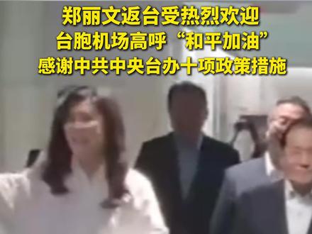 台胞机场高呼“和平加油”,#郑丽文 返台受热烈欢迎:感谢中央台办十项政策措施#热点 #台湾 #两岸 #郑丽文感谢中央台办