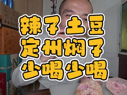 到点了 辣子土豆 定州焖子 美了 #日常vlog #记录生活