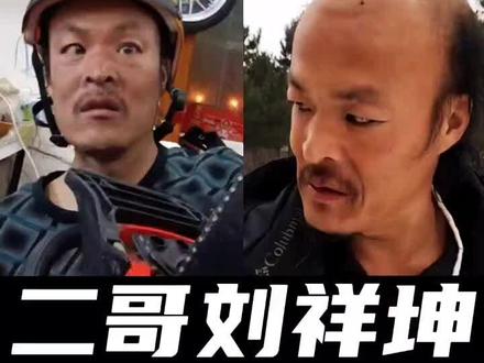 #二哥 #二哥刘祥坤 二哥一笑生死难料