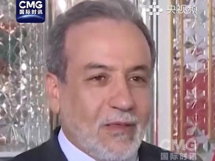 伊朗外长强调不与“共犯”美国谈判!(视频来源:国际时讯)