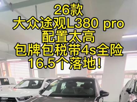 26款大众途观L380 pro,两驱领航版,黑外黑内,配饰丰富,前排座椅加热通风按摩记忆,方向盘加热,HUD抬头显示,无钥匙进入,电尾门等,现车一台,20公里新车,包牌包税带4s全险一年,16.5个落地!有需要的老板抓紧联系我!#途观l #都是好车
