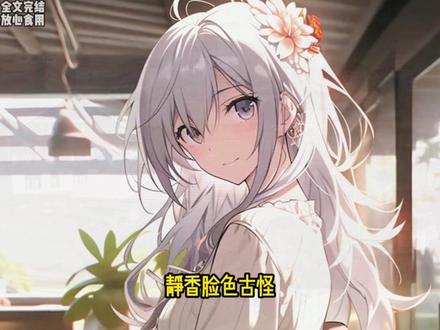 柳如烟全文大结局 #如烟大帝 #一口气看完系列 #完结文