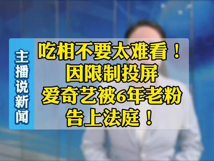 吃相不要太难看!因限制投屏,爱奇艺被6年老粉告上法庭!#爱奇艺 #限制投屏 #电视会员套路 #各大影视会员 #电视会员 @抖音小助手