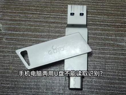 手机电脑两用U盘不能读取识别?数据恢复方法#u盘恢复 #硬盘恢复 #u盘维修 #数据恢复 #u盘不识别
