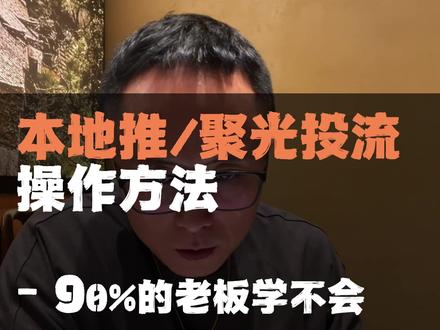 不想花探店的钱你就这么做 超详细本地推/聚光投流讲解,看完照做,可以省掉70%的达人费用。#餐饮 #餐饮营销 #开店 #本地推 #系统营销