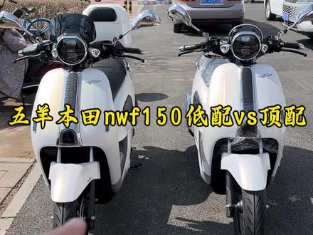 五羊本田nwf150低配和高配对比,外观配置有哪些不同。#五羊本田nwf150#五羊本田HRD125#本田nwt150#本田ns150xc#踏板摩托车