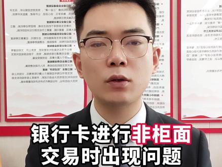 银行卡进行非柜面交易时出现问题#非柜面交易