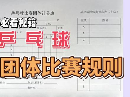 乒乓球团体比赛:排兵布阵图!