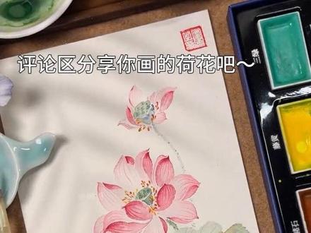 清透荷花教程来啦 零基础也能轻松上手的国画荷花~记得评论区交作业哦~
#国画 #国画教程 #荷花 #一见爱上传统文化 #青年创作者成长计划