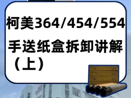 柯美手送纸盒拆卸讲解#图文快印 #复印机维修