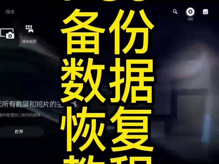 #ps5 #PS5账号 #ps5国行 PS5 HK
F数据恢复教程
