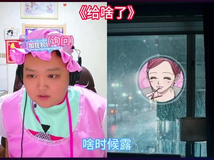 《给啥了》 #偷心九月天 #张君羊 #直播录屏 @偷心九月天 @张君羊🐑(最喜欢抽抽姐姐)