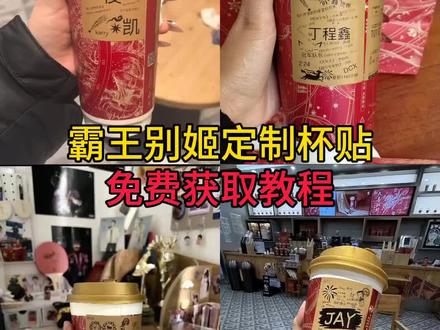 霸王茶姬 霸王茶姬杯贴定制教程来了 霸王茶姬自定义杯贴怎么下单 霸王茶姬联名款杯贴怎么弄 霸王茶姬杯贴怎么定制 diy霸王茶姬杯贴 霸王茶姬diy杯贴怎么导入 霸王茶姬杯贴制作过程 霸王茶姬杯贴详细教程 霸王茶姬自定义杯贴获取设置教程来了 霸王茶姬杯贴导入图片方法 自定义杯贴图片上传霸王茶姬陈奕迅杯贴怎么弄 霸王茶姬自定义杯贴图片 霸王茶姬diy杯贴联名 #霸王茶姬杯贴领取 #霸王茶姬杯贴 #霸王茶姬自定义杯贴 #霸王茶姬杯贴导入图片方法 #剪映 杯贴定制教程 霸王茶姬陈奕迅联名新年限定 陈奕迅联名杯贴霸王茶姬 霸王茶姬新年限定杯贴陈奕迅 霸王茶姬新年限定 霸王茶姬范丞丞联名杯贴 霸王茶姬汪苏泷联名杯贴 霸王茶姬联名款杯贴 霸王茶姬联名杯贴 奶茶定制杯贴 霸王茶姬定制 霸王茶姬定制杯贴怎么弄