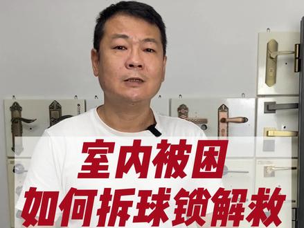 在屋内球形锁反锁打不开怎么办,如何利用尖口的东西或者剪刀来把它开启呢?#房间门锁打不开了怎么办 #反锁门怎么开 #房间门锁坏了