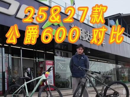 公爵600新老款对比#公爵600 #美利达 #女骑