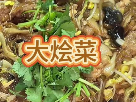 一锅大烩菜,暖到心坎里,这就是家的味道~#这是真正的硬菜 #大烩菜 #美食 #家常菜 #舌尖上的美味 @家常菜厨师王守义 @深夜食堂 @食堂大锅菜小谢 @家常小菜 @食堂大叔不讲李 @食堂家常菜-高姐