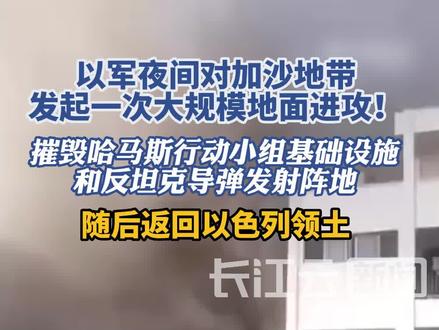 以军夜间对加沙地带发起一次大规模地面进攻!#巴勒斯坦 #以色列 #巴以冲突 #加沙 #加沙地带