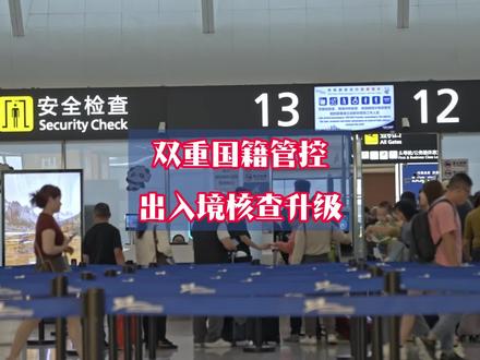 双重国籍管控出入境核查升级#双重国籍 #国籍 #出国