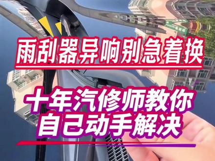 教你解决雨刮器异响!自己就能动手解决