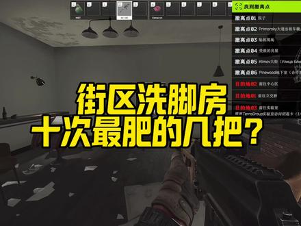 逃离塔科夫 正式版街区洗脚房十联掏你觉得值吗?