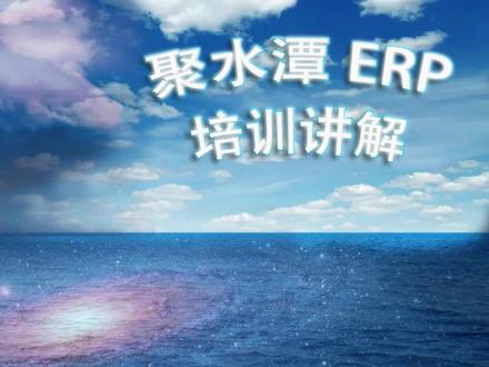 聚水潭ERP详解教程-2(库存的管理) #聚水潭 #电商ERP