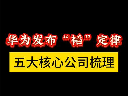 华为发布“韬”定律,产业链哪些将迎巨变? 五大核心公司梳理#韬定律#华为