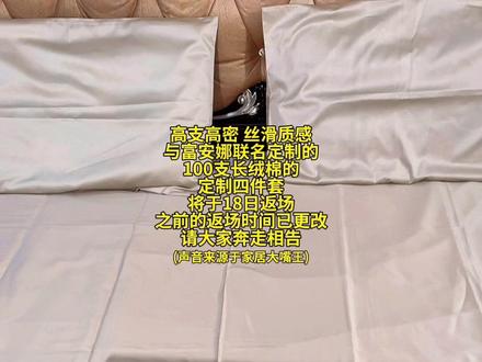 通知#与辉同行 #定制四件套 与富安娜联名定制的#与辉同行定制四件套 将于12月18日返场 高支高密 质感丝滑的100支长绒棉四件套 就要来了哦#与辉同行四件套返场 #与辉同行100支四件套 @DOU+上热门 @DOU+小助手 @抖音创作灵感 @抖音创作小助手