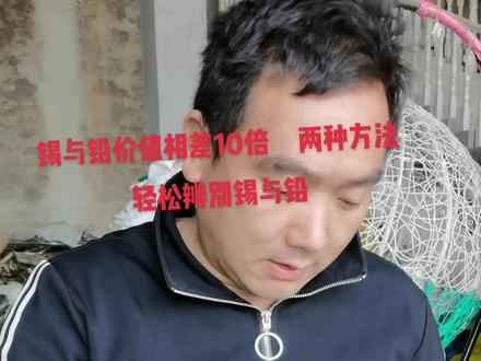 两种方法轻松辨别锡与铅,老铁们别卖亏了@抖音小助手 #上门回收 #废品回收再利用 #再生资源 #废旧金属回收