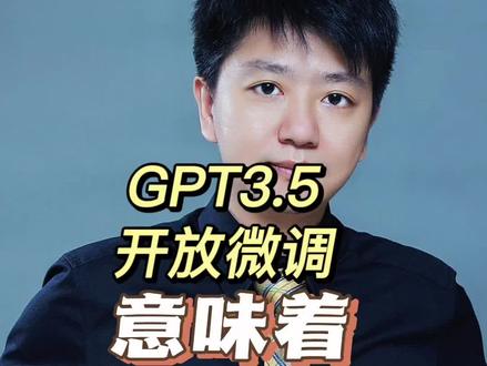 GPT3.5开放微调#有ai就有无限可能 #chatgpt应用领域 #商业思维 #未来的行业趋势 #aigc 意味着什么