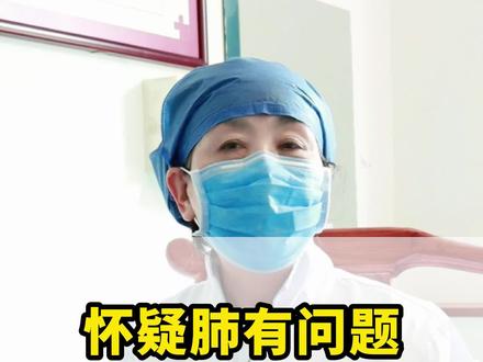 怀疑肺有问题,做什么检查?#健康科普