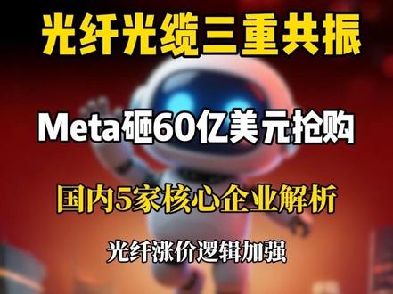 高景气赛道:光纤光缆三重基本面共振,Meta 订购60亿美元大单,国内5家核心企业有望受益!#长飞光纤 #亨通光电 #中天科技 #烽火通信 #科技