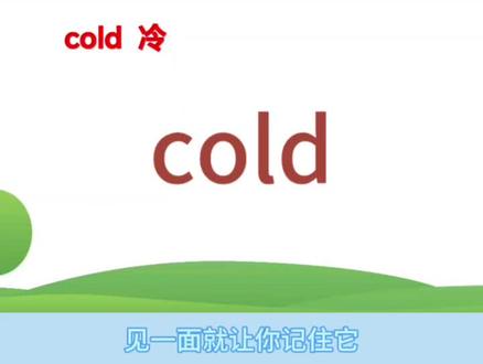 巧记三年级上册英语单词cold冷的
