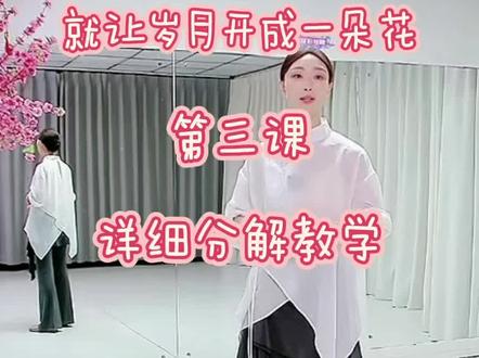马茉莉原创舞蹈《就让岁月开成一朵花》第三课详细分解#