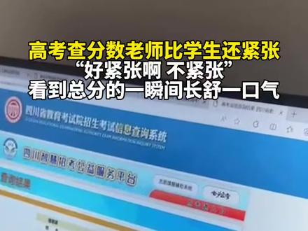 高考查分数老师比学生还紧张,“好紧张啊,不紧张…”看到总分的一瞬间长舒一口气。#高考查分 #金榜题名
